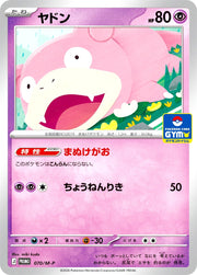 〔中古A〕ヤドン【P】[070/M-P/M-P]