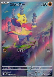 〔中古A〕コジョフー【AR】[131/086/SV11W]