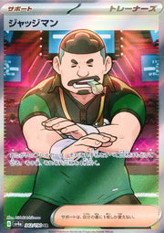 〔中古A〕ジャッジマン【SR】[342/190/SV4a]