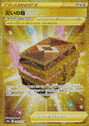 〔中古A〕災いの箱【UR】[099/071/S10a]