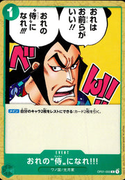 〔中古A〕おれの”侍”になれ!!【C】[OP01-055]