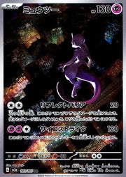 〔中古A〕ミュウツー【AR】[183/165/SV2a]