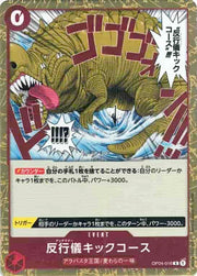 〔中古A〕反行儀キックコース【R】[OP04-016]