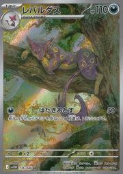 〔中古A〕レパルダス【AR】[135/086/SV11W]