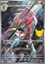 〔中古A〕ルガルガン【AR】[113/103/M6a]