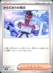 〔中古A〕からておうの稽古【-】[151/175/SVM]