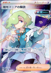 〔中古A〕暗号マニアの解読【SR】[090/071/SV5M]
