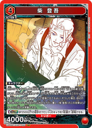 〔中古A〕柴 登吾【SR】[UA46BT/KGR-1-050]