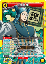 〔中古A〕呉鳳明【SR】[UA48BT/KGD-1-006]