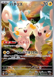 〔中古A〕パチリス【AR】[084/078/SV1V]