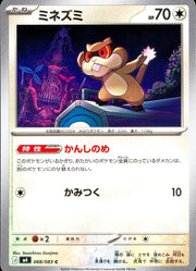 〔中古A〕ミネズミ【C】[068/083/M4]