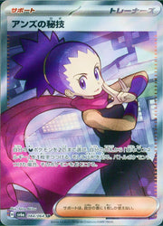 〔中古A〕アンズの秘技【SR】[084/064/SV6a]