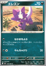 〔中古A〕エレズン【C】[056/080/M2]