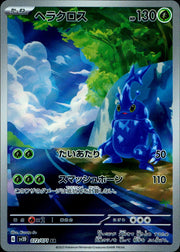 〔中古A〕ヘラクロス【AR】[072/071/SV2D]