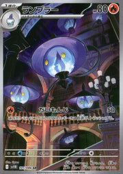 〔中古A〕ランプラー【AR】[101/086/SV11B]