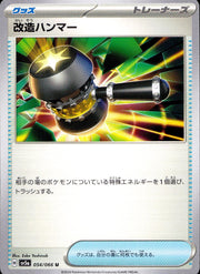 〔中古A〕改造ハンマー【U】[054/066/SV5a]