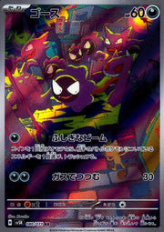 〔中古A〕ゴース【AR】[080/071/SV5K]