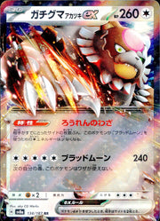 〔中古A〕ガチグマアカツキex【RR】[134/187/SV8a]