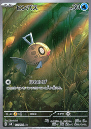 〔中古A〕ヒンバス【AR】[110/106/SV8]