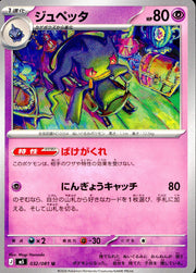 〔中古A〕ジュペッタ【U】[032/081/M5]