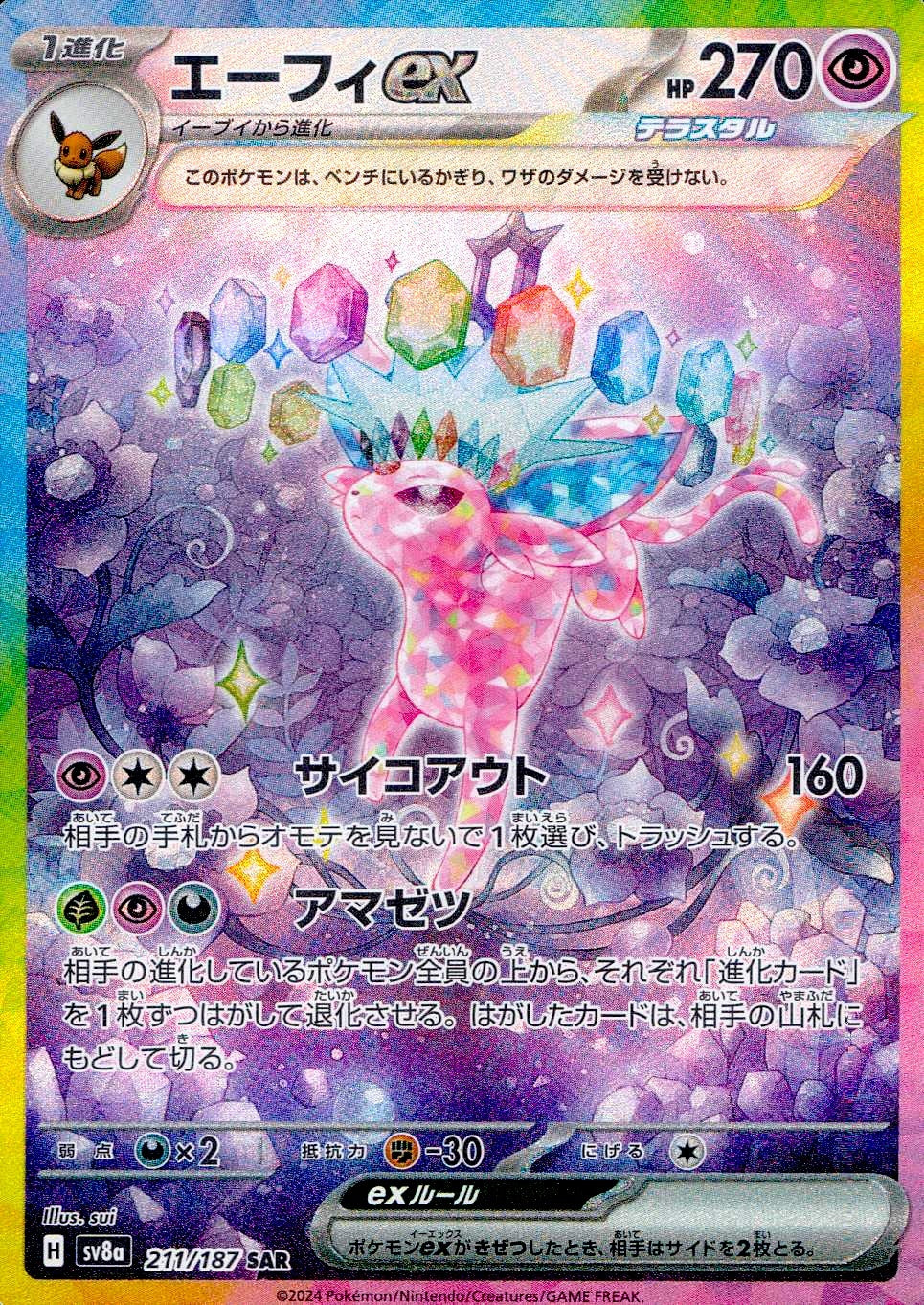 中古A〕エーフィex【SAR】[211/187/SV8a] – cardéria | カーデリア