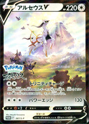 〔中古A〕アルセウスV【P】[267/S-P/PROMO]