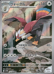 〔中古A〕ウォーグル【AR】[157/086/SV11W]
