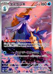 〔中古A〕ダイケンキ【AR】[104/086/SV11W]