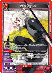 〔中古A〕鈴屋 什造【SR】[UA47BT/TKG-1-089]