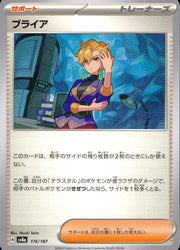 〔中古A〕ブライア【-】[176/187/SV8a]