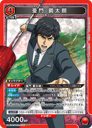 〔中古A〕亜門 鋼太朗【SR】[UA47BT/TKG-1-083]