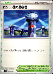 〔中古A〕ロケット団の監視塔【-】[189/193/M2A]