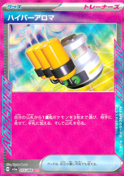 〔中古A〕ハイパーアロマ【ACE】[055/066/SV5a]