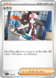 〔中古A〕トウコ【-】[718/742/MC]