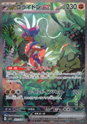 〔中古A〕コライドンex【SAR】[103/078/SV1S]