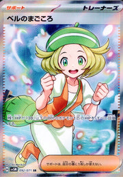 〔中古A〕ベルのまごころ【SR】[092/071/SV5M]