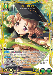 〔中古A〕柊 ねむ【R★】[EX16BT/MMM-2-051]