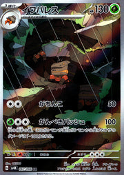 〔中古A〕イワパレス【AR】[067/066/SV4K]