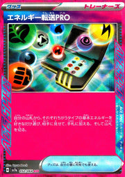 〔中古A〕エネルギー転送PRO【ACE】[052/064/SV7a]
