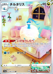 〔中古A〕チルタリス【AR】[194/172/S12a]