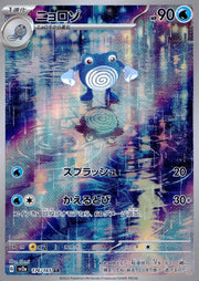 〔中古A〕ニョロゾ【AR】[176/165/SV2a]