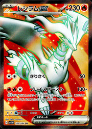 〔中古A〕レシラムex【SR】[160/086/SV11W]