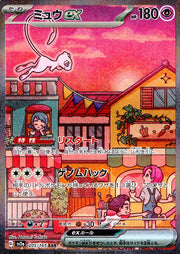 〔中古A〕ミュウex【SAR】[205/165/SV2a]