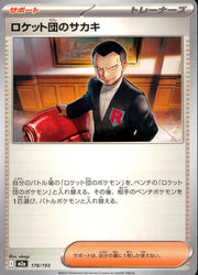 〔中古A〕ロケット団のサカキ【-】[178/193/M2A]
