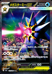 〔中古A〕メガスターミーex【SAR】[111/080/M3]