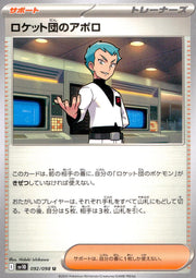 〔中古A〕ロケット団のアポロ【U】[092/098/SV10]