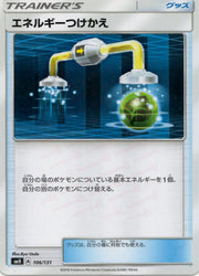 〔中古A〕エネルギーつけかえ【-】[106/131/SMH]