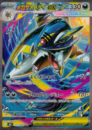 〔中古A〕メガサメハダーex【SAR】[113/080/M2]
