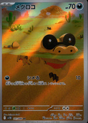 〔中古A〕メグロコ【AR】[141/086/SV11B]