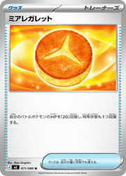 〔中古A〕ミアレガレット【U】[071/080/M3]